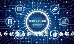Tokenim钱包币被盗后如何恢复？全面解