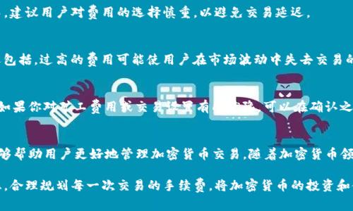   Tokenim钱包如何更改矿工费用？实用指南与技巧 / 
 guanjianci Tokenim, 钱包, 矿工费, 加密货币, 交易费用 /guanjianci 

引言
随着区块链技术的不断发展，加密货币的交易变得越来越普遍。而作为一个加密货币用户，了解如何有效地管理自己的钱包和交易费用是至关重要的。Tokenim钱包作为一个相对新颖的加密货币钱包，提供了许多便捷的功能，其中之一就是允许用户更改矿工费用（又称交易费用）。在本文中，我们将深入探讨如何在Tokenim钱包中更改矿工费用，包括其重要性、步骤、可能影响的因素以及常见问题解答。

矿工费用的基础知识
矿工费用是在进行加密货币交易时，需要支付给区块链网络中的矿工的费用。矿工通过验证交易并将其添加到区块链中来获得这些费用。这笔费用不仅是对矿工工作的补偿，也是确保交易能及时处理的重要因素。通常情况下，矿工费用会根据网络的拥堵程度而有所不同。

为何需要更改矿工费用
用户可能出于以下原因需要更改矿工费用：
ul
    listrong网络拥堵：/strong在网络拥堵时，通常需要提高矿工费用，以便优先处理交易。/li
    listrong成本控制：/strong在交易流量较少的情况下，用户可以选择降低费用，以节省开支。/li
    listrong交易速度：/strong如果希望快速确认交易，可以适当提高矿工费用。/li
/ul

Tokenim钱包如何更改矿工费用
在Tokenim钱包中更改矿工费用的步骤相对简单：
ol
    listrong打开Tokenim钱包：/strong首先，确保你已经成功登录到你的Tokenim钱包账号。/li
    listrong选择“发送”或“转账”功能：/strong在钱包界面，查找并点击“发送”或“转账”选项。/li
    listrong输入交易信息：/strong输入收款人的地址和你希望发送的数量。/li
    listrong调整矿工费用：/strong在交易确认页面，你会看到矿工费用的选项。根据需要，选择合适的费用，通常系统会提供低、中、高等不同费用的选项供你选择。此外，你也可以手动输入具体金额。/li
    listrong确认交易：/strong检查所有信息无误后，点击“确认”按钮完成交易。/li
/ol

可能影响矿工费用的因素
在设置矿工费用时，有几个因素需要考虑：
ul
    listrong网络状态：/strong网络的拥堵程度直接影响矿工费用。如果网络繁忙，费用可能会迅速上涨。/li
    listrong交易优先级：/strong高优先级的交易通常需要较高的矿工费用，以确保快速确认。/li
    listrong区块大小限制：/strong每个区块的大小有限，因此在区块中交易的数量会影响手续费的波动。/li
/ul

常见问题解答
h4问：什么是矿工费用？/h4
矿工费用是用户在进行加密货币交易时，需要支付给矿工的费用。这笔费用用于奖励矿工完成交易的验证工作并将其添加到区块链中。其实际费用通常基于网络的拥堵程度和交易的大小来计算。特别是在网络需求高峰期，矿工费用会显著上升，这使得交易在确认时可能会有延迟。

h4问：如何选择合适的矿工费用？/h4
选择合适的矿工费用需要考虑多个因素。首先，你应该查询当前网络的拥堵状态。很多加密货币钱包、交易所或区块浏览器都会提供实时的矿工费用建议。通常我们可以根据交易的紧迫性来选择费用：如果希望快速确认交易，就需要选择较高的费用；反之，如果不是很着急，就可以选择较低的矿工费用。

h4问：降低矿工费用会影响交易速度吗？/h4
是的，降低矿工费用通常会导致交易处理速度的减慢。如果矿工费用设置过低，交易可能会在网络中等待较长时间，有时甚至会被网络拒绝。因此，在交易时，建议综合考虑费用与速度，找到最佳的平衡点。

h4问：Tokenim钱包是否支持自定义矿工费用？/h4
是的，Tokenim钱包支持用户自定义矿工费用。用户可以在进行交易时，根据需要手动输入所需的矿工费用。这种灵活性允许用户根据市场情况和个人需求进行全面控制。然而，建议用户对费用的选择慎重，以避免交易延迟。

h4问：如果矿工费用设置错误会发生什么？/h4
如果设置的矿工费用过低，可能导致交易长时间未被确认，甚至最终失败，需重新发送交易，并重新支付矿工费用。而如果设置过高，则会增加不必要的交易成本。隐藏的风险还包括，过高的费用可能使用户在市场波动中失去交易的优势。这也强调了在处理加密货币交易时，了解和管理矿工费用的重要性。

h4问：在Tokenim钱包中更改矿工费用后，交易是否可以被撤回？/h4
通常情况下，一旦交易在区块链上被确认，就无法撤回。这是因为区块链的设计特性确保了交易的不可逆性。因此，在发送交易前仔细检查矿工费用和其他细节是非常重要的。如果你对矿工费用或交易设置有所犹豫，可以在确认之前随时进行修改，避免潜在的损失。

总结
在Tokenim钱包中更改矿工费用是一项重要的功能，它使得用户能根据市场动态灵活调整交易成本和速度。了解矿工费用的影响因素、选择合适的费用以及避开常见错误，能够帮助用户更好地管理加密货币交易。随着加密货币领域的不断发展，掌握这些基本技能不仅能提升交易效率，还能有效避免不必要的经济损失。

总的来说，Tokenim钱包提供了便捷的矿工费用管理功能，使得用户可以更专注于交易本身，而不是被过高的交易费用所困扰。用户在使用钱包时，也应保持对市场动态的敏感，合理规划每一次交易的手续费，将加密货币的投资和使用效果最大化。

