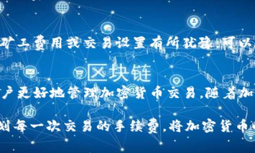   Tokenim钱包如何更改矿工费用？实用指南与技巧 / 
 guanjianci Tokenim, 钱包, 矿工费, 加密货币, 交易费用 /guanjianci 

引言
随着区块链技术的不断发展，加密货币的交易变得越来越普遍。而作为一个加密货币用户，了解如何有效地管理自己的钱包和交易费用是至关重要的。Tokenim钱包作为一个相对新颖的加密货币钱包，提供了许多便捷的功能，其中之一就是允许用户更改矿工费用（又称交易费用）。在本文中，我们将深入探讨如何在Tokenim钱包中更改矿工费用，包括其重要性、步骤、可能影响的因素以及常见问题解答。

矿工费用的基础知识
矿工费用是在进行加密货币交易时，需要支付给区块链网络中的矿工的费用。矿工通过验证交易并将其添加到区块链中来获得这些费用。这笔费用不仅是对矿工工作的补偿，也是确保交易能及时处理的重要因素。通常情况下，矿工费用会根据网络的拥堵程度而有所不同。

为何需要更改矿工费用
用户可能出于以下原因需要更改矿工费用：
ul
    listrong网络拥堵：/strong在网络拥堵时，通常需要提高矿工费用，以便优先处理交易。/li
    listrong成本控制：/strong在交易流量较少的情况下，用户可以选择降低费用，以节省开支。/li
    listrong交易速度：/strong如果希望快速确认交易，可以适当提高矿工费用。/li
/ul

Tokenim钱包如何更改矿工费用
在Tokenim钱包中更改矿工费用的步骤相对简单：
ol
    listrong打开Tokenim钱包：/strong首先，确保你已经成功登录到你的Tokenim钱包账号。/li
    listrong选择“发送”或“转账”功能：/strong在钱包界面，查找并点击“发送”或“转账”选项。/li
    listrong输入交易信息：/strong输入收款人的地址和你希望发送的数量。/li
    listrong调整矿工费用：/strong在交易确认页面，你会看到矿工费用的选项。根据需要，选择合适的费用，通常系统会提供低、中、高等不同费用的选项供你选择。此外，你也可以手动输入具体金额。/li
    listrong确认交易：/strong检查所有信息无误后，点击“确认”按钮完成交易。/li
/ol

可能影响矿工费用的因素
在设置矿工费用时，有几个因素需要考虑：
ul
    listrong网络状态：/strong网络的拥堵程度直接影响矿工费用。如果网络繁忙，费用可能会迅速上涨。/li
    listrong交易优先级：/strong高优先级的交易通常需要较高的矿工费用，以确保快速确认。/li
    listrong区块大小限制：/strong每个区块的大小有限，因此在区块中交易的数量会影响手续费的波动。/li
/ul

常见问题解答
h4问：什么是矿工费用？/h4
矿工费用是用户在进行加密货币交易时，需要支付给矿工的费用。这笔费用用于奖励矿工完成交易的验证工作并将其添加到区块链中。其实际费用通常基于网络的拥堵程度和交易的大小来计算。特别是在网络需求高峰期，矿工费用会显著上升，这使得交易在确认时可能会有延迟。

h4问：如何选择合适的矿工费用？/h4
选择合适的矿工费用需要考虑多个因素。首先，你应该查询当前网络的拥堵状态。很多加密货币钱包、交易所或区块浏览器都会提供实时的矿工费用建议。通常我们可以根据交易的紧迫性来选择费用：如果希望快速确认交易，就需要选择较高的费用；反之，如果不是很着急，就可以选择较低的矿工费用。

h4问：降低矿工费用会影响交易速度吗？/h4
是的，降低矿工费用通常会导致交易处理速度的减慢。如果矿工费用设置过低，交易可能会在网络中等待较长时间，有时甚至会被网络拒绝。因此，在交易时，建议综合考虑费用与速度，找到最佳的平衡点。

h4问：Tokenim钱包是否支持自定义矿工费用？/h4
是的，Tokenim钱包支持用户自定义矿工费用。用户可以在进行交易时，根据需要手动输入所需的矿工费用。这种灵活性允许用户根据市场情况和个人需求进行全面控制。然而，建议用户对费用的选择慎重，以避免交易延迟。

h4问：如果矿工费用设置错误会发生什么？/h4
如果设置的矿工费用过低，可能导致交易长时间未被确认，甚至最终失败，需重新发送交易，并重新支付矿工费用。而如果设置过高，则会增加不必要的交易成本。隐藏的风险还包括，过高的费用可能使用户在市场波动中失去交易的优势。这也强调了在处理加密货币交易时，了解和管理矿工费用的重要性。

h4问：在Tokenim钱包中更改矿工费用后，交易是否可以被撤回？/h4
通常情况下，一旦交易在区块链上被确认，就无法撤回。这是因为区块链的设计特性确保了交易的不可逆性。因此，在发送交易前仔细检查矿工费用和其他细节是非常重要的。如果你对矿工费用或交易设置有所犹豫，可以在确认之前随时进行修改，避免潜在的损失。

总结
在Tokenim钱包中更改矿工费用是一项重要的功能，它使得用户能根据市场动态灵活调整交易成本和速度。了解矿工费用的影响因素、选择合适的费用以及避开常见错误，能够帮助用户更好地管理加密货币交易。随着加密货币领域的不断发展，掌握这些基本技能不仅能提升交易效率，还能有效避免不必要的经济损失。

总的来说，Tokenim钱包提供了便捷的矿工费用管理功能，使得用户可以更专注于交易本身，而不是被过高的交易费用所困扰。用户在使用钱包时，也应保持对市场动态的敏感，合理规划每一次交易的手续费，将加密货币的投资和使用效果最大化。

