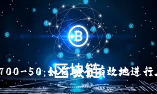数字钱包700-50：如何安全有效地进行在线支付？