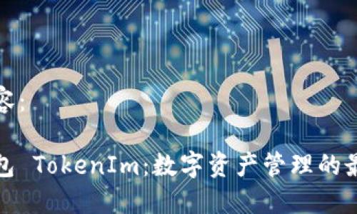 标签内容:
火币钱包 TokenIm:数字资产管理的最佳选择