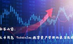 标签内容：火币钱包 TokenIm：数字资产
