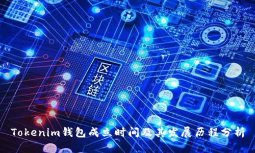 Tokenim钱包成立时间及其发展历程分析