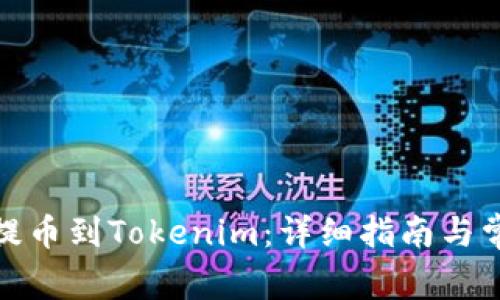 如何将Btm提币到Tokenim：详细指南与常见问题解答
