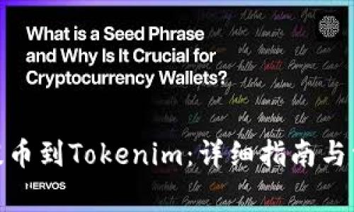 如何将Btm提币到Tokenim：详细指南与常见问题解答