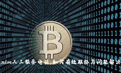 Tokenim人工服务电话:如何有效联络与问题解决指南