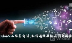 Tokenim人工服务电话：如何有效联络与