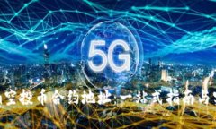 Tokenim空投币合约地址：一站式指南与