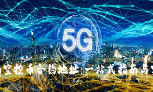 Tokenim空投币合约地址:一站式指南与实用信息