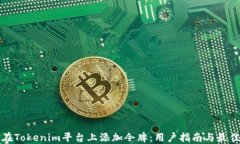 如何在Tokenim平台上添加令牌：用户指