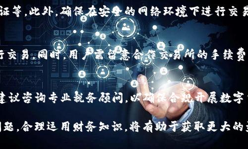    如何在TokenTokenIM钱包中出售币种：完整指南  / 

 guanjianci  TokenTokenIM, 钱包, 卖币, 数字货币, 投资策略  /guanjianci 

在当今数字经济的背景下，越来越多的人开始接触和使用数字货币。其中，TokenTokenIM钱包作为一种流行的数字钱包选择，提供了安全便捷的存储和转账方式。然而，很多用户在使用TokenTokenIM钱包时，对如何出售钱包中的币种并不太了解。本文将为您详细介绍如何在TokenTokenIM钱包中出售币种，同时回答一些相关问题，帮助您更好地理解数字货币的买卖过程。

TokenTokenIM钱包介绍
TokenTokenIM钱包是一种加密钱包，支持多种数字货币的存储和管理。它具备安全性高、操作简便等优点，适合广大用户使用。该钱包不仅支持币种的存储，还提供了交易功能，可以方便用户在钱包间进行币种的转移和出售。

如何在TokenTokenIM钱包中出售币种?
在TokenTokenIM钱包中出售币种的过程步骤如下：
ol
  listrong登录您的TokenTokenIM账户：/strong首先，您需要使用注册的帐号和密码登录到TokenTokenIM钱包应用。/li
  listrong选择要出售的币种：/strong在钱包主界面，您可以看到自己持有的所有币种。选择您想出售的币种，点击进去。/li
  listrong了解市场价格：/strong在出售之前，您可以查看该币种当前的市场交易价格，确保您选择合适的出售时机。/li
  listrong选择出售方式：/strong一般情况下，您可以选择通过平台的交易功能出售，也可以选择转账到其他交易所进行出售。选择最适合您的方式。/li
  listrong输入出售数量：/strong输入您希望出售的币种数量，确保在您的余额范围内。/li
  listrong确认出售：/strong在确认出售信息无误后，您可以进行最后的确认，系统可能会要求输入交易密码以确保操作安全。/li
  listrong查看出售状态：/strong出售交易成功后，您可以在钱包的交易记录中查看到相关交易信息。/li
/ol

可能面临的手续费和兑换率问题
在出售数字货币时，用户常常需要关注手续费和兑换率等因素。对于TokenTokenIM钱包而言，手续费通常由平台设置，一般情况下会有一个固定的交易费用，也可能依据交易额的大小而有所不同。此外，兑换率也可能受市场需求和供给影响，波动性较大。在交易前，建议用户查看相关的费用说明，选择合适的时机进行交易，以降低成本和提高收益。

出售后如何处理收益?
出售币种后，用户应当妥善处理所获得的收益。这可以包括：
  ul
    listrong再投资：/strong如果您认为市场还有更多机会，可以考虑将收益再投资于其他潜力币种。/li
    listrong提现：/strong如果您决定退出市场，也可以选择将收益提现到您的银行账户或其他支付方式。/li
    listrong留存现金：/strong在不确定市场的情况下，您可以选择将一部分收益留存为现金，以备日后使用。/li
  /ul


安全性考虑
在出售数字货币时，不可忽视安全性问题。用户应当采取以下安全措施以保护自己的资产：
  ul
    listrong设置强密码：/strong确保您的TokenTokenIM钱包密码强度足够，避免被轻易破解。/li
    listrong启用双重验证：/strong如果TokenTokenIM支持双重认证，建议启用此功能，增强账户的安全性。/li
    listrong定期监控账户：/strong定期查看您的钱包消费记录和账户活动，及时发现异常情况。/li
  /ul


常见错误与解决方法
在出售币种的过程中，用户可能会遇到一些常见的错误，例如：
  ul
    listrong出售数量输入错误：/strong这是很多新手用户容易犯的错误。出售前，建议仔细核对输入的数量是否正确。/li
    listrong未确认地址：/strong在选择转账到其它交易所时，请务必确认接收地址是否正确，以免资产丢失。/li
    listrong未关注手续费：/strong有时用户因未注意手续费而导致交易失败，建议提前查看相关费用。/li
  /ul
  对于这些问题，用户可以通过多加练习和提前准备来减少错误的发生。

可能的相关问题
h41. TokenTokenIM钱包有哪些优点和缺点？/h4
TokenTokenIM钱包的优点包括：安全性高；便捷的操作界面；支持多种币种；同时具备存储和交易功能等。然而，它的缺点也不可忽视，例如：部分用户可能需要时间适应其界面；手续费可能相对较高；技术维护不足也可能导致一些安全隐患。

h42. 如何选择要出售的币种？/h4
选择要出售的币种时，您应考虑其市场表现和未来潜力。一般来说，可以依据最近的市场数据、币种的应用场景以及相关技术的发展来判断。同时，还应留意各种币种的用户接受度及社区活跃度等信息，选择前景较好的币种进行出售。

h43. 在出售数字货币时需要考虑哪些市场因素？/h4
在出售数字货币时，需要考虑的市场因素包括：币种的交易量；市场中的供需关系；相关事件带来的价格波动；政策法规的变化；技术升级的影响等。保持对市场动态的关注，有助于用户在合适的时机做出更优秀的交易决策。

h44. 在TokenTokenIM钱包中出售币种是否安全？/h4
TokenTokenIM钱包提供了一定的安全保障措施，但安全性依然取决于用户的个人操作及维护习惯。用户应当严格管理自己的账户信息，定期更新密码，启用双重验证等。此外，确保在安全的网络环境下进行交易，这样可以降低风险。

h45. 如何通过TokenTokenIM钱包进行跨交易所交易？/h4
TokenTokenIM钱包支持将币种转移至其他交易所进行交易，用户需先将所需出售的币种转账至交易所的充值地址。确认地址无误后，完成转账即可在该交易所进行交易。同时，用户需留意合作交易所的手续费及交易规则。

h46. 数字货币交易的税务问题如何处理？/h4
在许多国家和地区，数字货币的买卖涉及到一定的税务问题。用户需要了解当地有关数字货币交易的法律法规，确保自己在出售和提现时合规，避免税务风险。通常建议咨询专业税务顾问，以确保合规开展数字货币交易。

综上所述，TokenTokenIM钱包提供了一个便捷的数字货币交易渠道，用户只需按照相关步骤，即可顺利出售钱包中的币种。在此过程中，不可忽视市场因素和安全问题，合理运用财务知识，将有助于获取更大的盈利。希望此指南能为您在TokenTokenIM钱包中的币种出售提供有效的帮助！