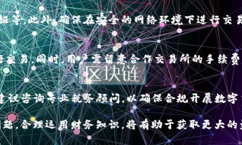    如何在TokenTokenIM钱包中出售币种：完整指南  / 

 guanjianci  TokenTokenIM, 钱包, 卖币, 数字货币, 投资策略  /guanjianci 

在当今数字经济的背景下，越来越多的人开始接触和使用数字货币。其中，TokenTokenIM钱包作为一种流行的数字钱包选择，提供了安全便捷的存储和转账方式。然而，很多用户在使用TokenTokenIM钱包时，对如何出售钱包中的币种并不太了解。本文将为您详细介绍如何在TokenTokenIM钱包中出售币种，同时回答一些相关问题，帮助您更好地理解数字货币的买卖过程。

TokenTokenIM钱包介绍
TokenTokenIM钱包是一种加密钱包，支持多种数字货币的存储和管理。它具备安全性高、操作简便等优点，适合广大用户使用。该钱包不仅支持币种的存储，还提供了交易功能，可以方便用户在钱包间进行币种的转移和出售。

如何在TokenTokenIM钱包中出售币种?
在TokenTokenIM钱包中出售币种的过程步骤如下：
ol
  listrong登录您的TokenTokenIM账户：/strong首先，您需要使用注册的帐号和密码登录到TokenTokenIM钱包应用。/li
  listrong选择要出售的币种：/strong在钱包主界面，您可以看到自己持有的所有币种。选择您想出售的币种，点击进去。/li
  listrong了解市场价格：/strong在出售之前，您可以查看该币种当前的市场交易价格，确保您选择合适的出售时机。/li
  listrong选择出售方式：/strong一般情况下，您可以选择通过平台的交易功能出售，也可以选择转账到其他交易所进行出售。选择最适合您的方式。/li
  listrong输入出售数量：/strong输入您希望出售的币种数量，确保在您的余额范围内。/li
  listrong确认出售：/strong在确认出售信息无误后，您可以进行最后的确认，系统可能会要求输入交易密码以确保操作安全。/li
  listrong查看出售状态：/strong出售交易成功后，您可以在钱包的交易记录中查看到相关交易信息。/li
/ol

可能面临的手续费和兑换率问题
在出售数字货币时，用户常常需要关注手续费和兑换率等因素。对于TokenTokenIM钱包而言，手续费通常由平台设置，一般情况下会有一个固定的交易费用，也可能依据交易额的大小而有所不同。此外，兑换率也可能受市场需求和供给影响，波动性较大。在交易前，建议用户查看相关的费用说明，选择合适的时机进行交易，以降低成本和提高收益。

出售后如何处理收益?
出售币种后，用户应当妥善处理所获得的收益。这可以包括：
  ul
    listrong再投资：/strong如果您认为市场还有更多机会，可以考虑将收益再投资于其他潜力币种。/li
    listrong提现：/strong如果您决定退出市场，也可以选择将收益提现到您的银行账户或其他支付方式。/li
    listrong留存现金：/strong在不确定市场的情况下，您可以选择将一部分收益留存为现金，以备日后使用。/li
  /ul


安全性考虑
在出售数字货币时，不可忽视安全性问题。用户应当采取以下安全措施以保护自己的资产：
  ul
    listrong设置强密码：/strong确保您的TokenTokenIM钱包密码强度足够，避免被轻易破解。/li
    listrong启用双重验证：/strong如果TokenTokenIM支持双重认证，建议启用此功能，增强账户的安全性。/li
    listrong定期监控账户：/strong定期查看您的钱包消费记录和账户活动，及时发现异常情况。/li
  /ul


常见错误与解决方法
在出售币种的过程中，用户可能会遇到一些常见的错误，例如：
  ul
    listrong出售数量输入错误：/strong这是很多新手用户容易犯的错误。出售前，建议仔细核对输入的数量是否正确。/li
    listrong未确认地址：/strong在选择转账到其它交易所时，请务必确认接收地址是否正确，以免资产丢失。/li
    listrong未关注手续费：/strong有时用户因未注意手续费而导致交易失败，建议提前查看相关费用。/li
  /ul
  对于这些问题，用户可以通过多加练习和提前准备来减少错误的发生。

可能的相关问题
h41. TokenTokenIM钱包有哪些优点和缺点？/h4
TokenTokenIM钱包的优点包括：安全性高；便捷的操作界面；支持多种币种；同时具备存储和交易功能等。然而，它的缺点也不可忽视，例如：部分用户可能需要时间适应其界面；手续费可能相对较高；技术维护不足也可能导致一些安全隐患。

h42. 如何选择要出售的币种？/h4
选择要出售的币种时，您应考虑其市场表现和未来潜力。一般来说，可以依据最近的市场数据、币种的应用场景以及相关技术的发展来判断。同时，还应留意各种币种的用户接受度及社区活跃度等信息，选择前景较好的币种进行出售。

h43. 在出售数字货币时需要考虑哪些市场因素？/h4
在出售数字货币时，需要考虑的市场因素包括：币种的交易量；市场中的供需关系；相关事件带来的价格波动；政策法规的变化；技术升级的影响等。保持对市场动态的关注，有助于用户在合适的时机做出更优秀的交易决策。

h44. 在TokenTokenIM钱包中出售币种是否安全？/h4
TokenTokenIM钱包提供了一定的安全保障措施，但安全性依然取决于用户的个人操作及维护习惯。用户应当严格管理自己的账户信息，定期更新密码，启用双重验证等。此外，确保在安全的网络环境下进行交易，这样可以降低风险。

h45. 如何通过TokenTokenIM钱包进行跨交易所交易？/h4
TokenTokenIM钱包支持将币种转移至其他交易所进行交易，用户需先将所需出售的币种转账至交易所的充值地址。确认地址无误后，完成转账即可在该交易所进行交易。同时，用户需留意合作交易所的手续费及交易规则。

h46. 数字货币交易的税务问题如何处理？/h4
在许多国家和地区，数字货币的买卖涉及到一定的税务问题。用户需要了解当地有关数字货币交易的法律法规，确保自己在出售和提现时合规，避免税务风险。通常建议咨询专业税务顾问，以确保合规开展数字货币交易。

综上所述，TokenTokenIM钱包提供了一个便捷的数字货币交易渠道，用户只需按照相关步骤，即可顺利出售钱包中的币种。在此过程中，不可忽视市场因素和安全问题，合理运用财务知识，将有助于获取更大的盈利。希望此指南能为您在TokenTokenIM钱包中的币种出售提供有效的帮助！
