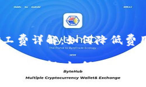 Tokenim交易矿工费详解:如何降低费用、提高交易效率
Tokenim交易矿工费详解:如何降低费用、提高交易效率