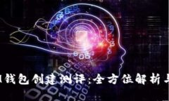 TokenTokenIM钱包创建测评：全方位解析与