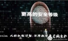 Tokenim 风控机制详解：保障数字资产安