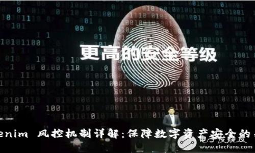 Tokenim 风控机制详解:保障数字资产安全的关键