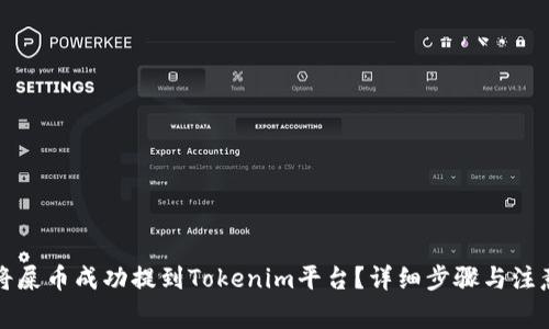 如何将屎币成功提到Tokenim平台?详细步骤与注意事项