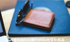 如何将Tokenim转入OKEx的详细指南