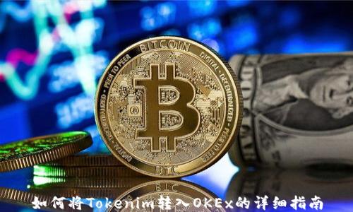 如何将Tokenim转入OKEx的详细指南