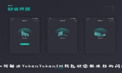 如何解决TokenTokenIM钱包被容服冻结的问
