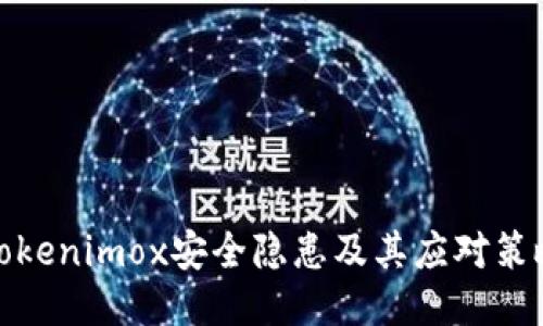 Tokenimox安全隐患及其应对策略