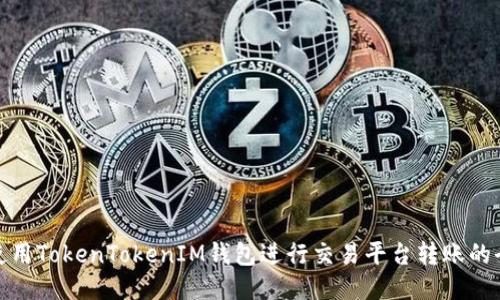 如何使用TokenTokenIM钱包进行交易平台转账的全攻略
