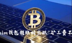 解决Tokenim钱包转账时出现“矿工费不