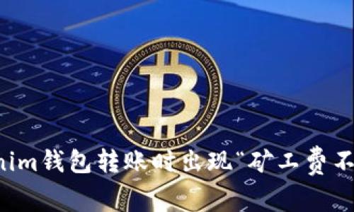解决Tokenim钱包转账时出现“矿工费不足”的问题