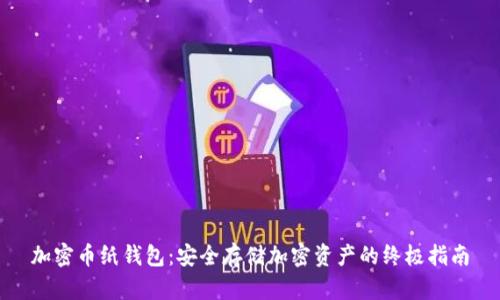 加密币纸钱包:安全存储加密资产的终极指南