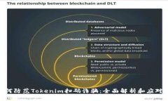 : 如何防范Tokenim扫码诈骗：全面解析和