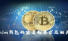 Tokenim钱包的实名制要求及相关解读