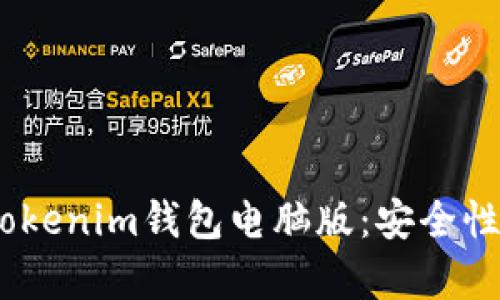 全面解析TokenTokenim钱包电脑版:安全性、功能与使用指南