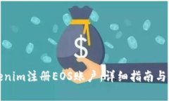 如何通过Tokenim注册EOS账户：详细指南