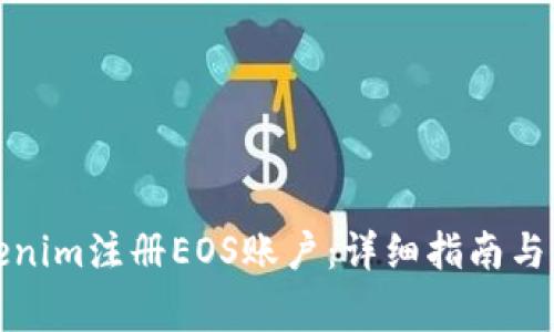 如何通过Tokenim注册EOS账户:详细指南与常见问题解答