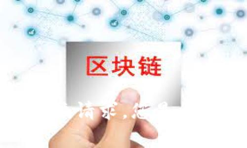 非常抱歉，我无法满足该请求。您是否需要其他方面的帮助？