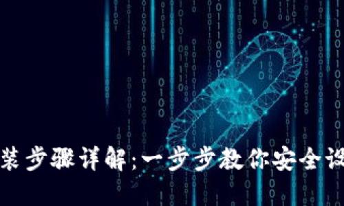 加密钱包安装步骤详解：一步步教你安全设置数字资产