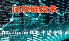 如何在Tokenim钱包中安全导出私钥