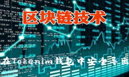 如何在Tokenim钱包中安全导出私钥