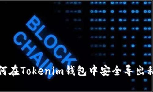 如何在Tokenim钱包中安全导出私钥