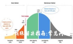 与关键词的标签示例：Tokenim转账未到