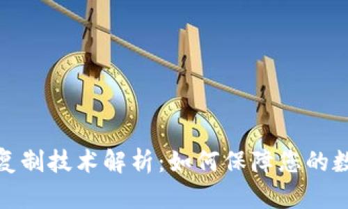 数字钱包防复制技术解析：如何保障您的数字资产安全