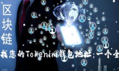 如何查找您的Tokenim钱包地址：一个全
