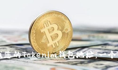 如何查找您的Tokenim钱包地址:一个全面指南