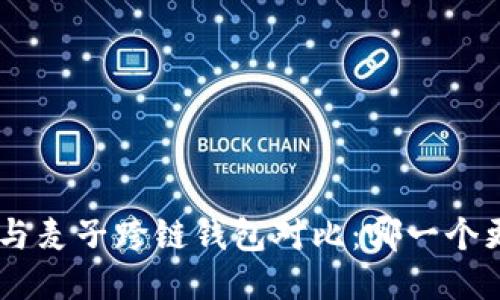 Tokenim与麦子跨链钱包对比:哪一个更适合你?