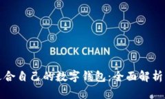 如何选择适合自己的数字钱包：全面解