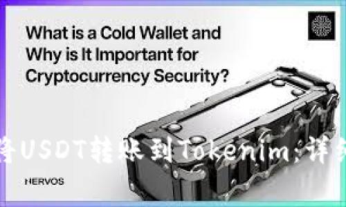 如何通过火币网将USDT转账到Tokenim:详细指南与常见问题