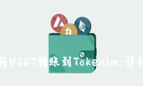 如何通过火币网将USDT转账到Tokenim:详细指南与常见问题