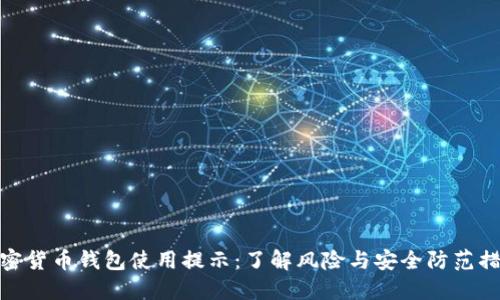 加密货币钱包使用提示:了解风险与安全防范措施