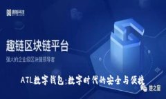 ATL数字钱包：数字时代的安全与便捷