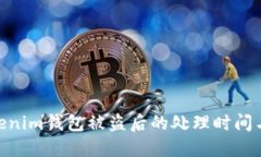 : 了解Tokenim钱包被盗后的处理时间与应
